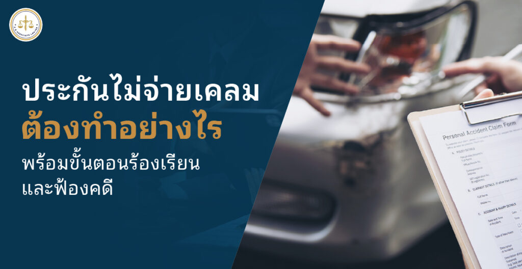 ประกันไม่ยอมจ่ายเคลม ฟ้องบริษัทประกันได้ไหม