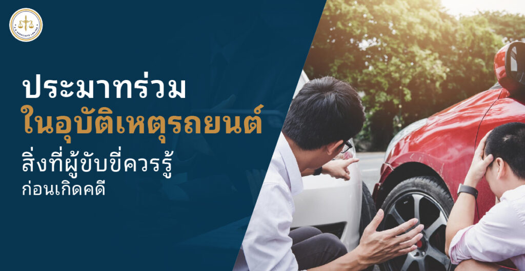 รถชนประมาทร่วม คืออะไร ใครต้องรับผิดชอบ