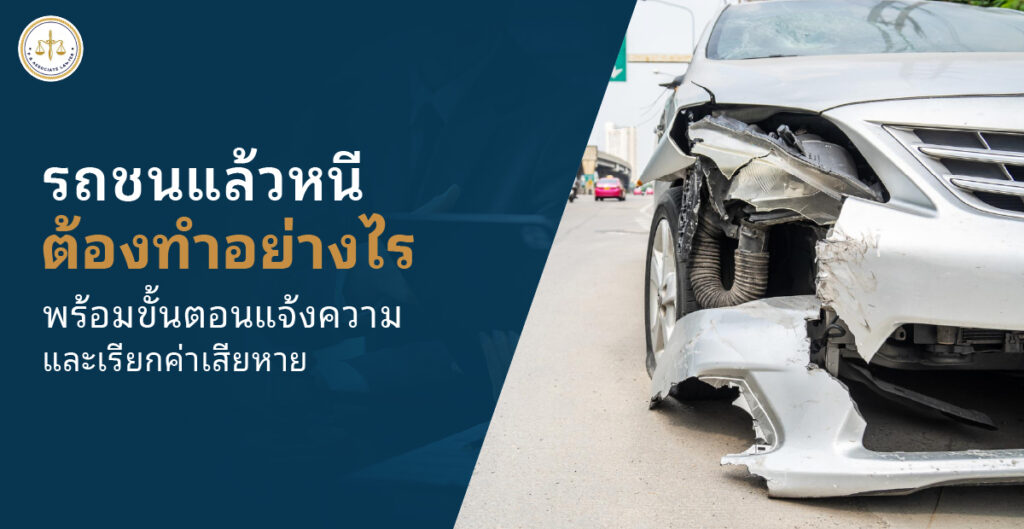 รถชนแล้วหนี ทำอย่างไร แจ้งความและฟ้องเรียกค่าเสียหายได้ไหม