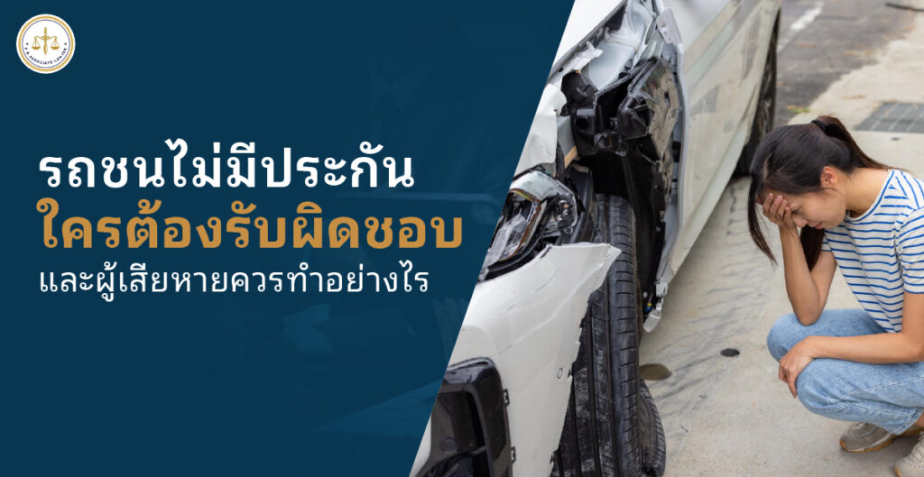 รถชนไม่มีประกัน ใครต้องรับผิดชอบค่าเสียหายตามกฎหมาย