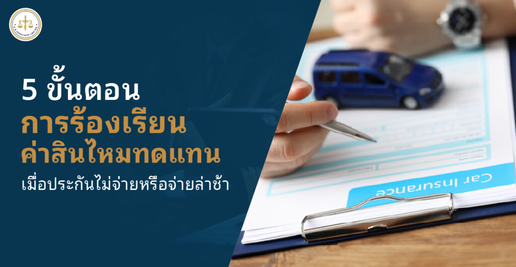 5 ขั้นตอนการร้องเรียนค่าสินไหมทดแทน เมื่อประกันไม่จ่ายหรือจ่ายล่าช้า