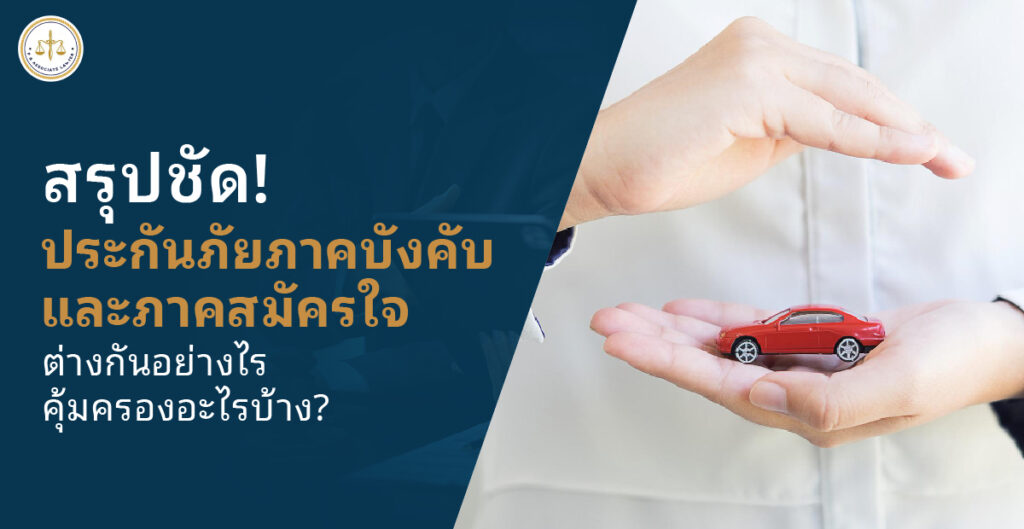 สรุปชัด! ประกันภัยภาคบังคับและภาคสมัครใจ ต่างกันอย่างไร คุ้มครองอะไรบ้าง