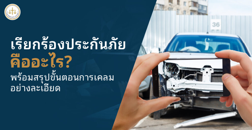 เรียกร้องประกันภัย คืออะไร พร้อมสรุปขั้นตอนการเคลมอย่างละเอียด