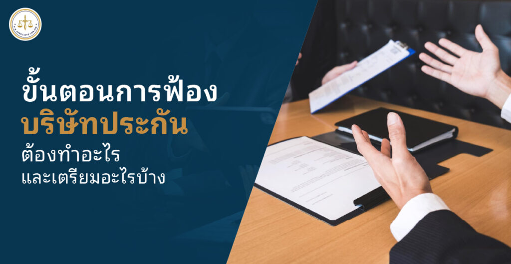 ขั้นตอนการฟ้องบริษัทประกัน และวิธีเตรียมเอกสารสำคัญเพื่อให้ได้รับความเป็นธรรม
