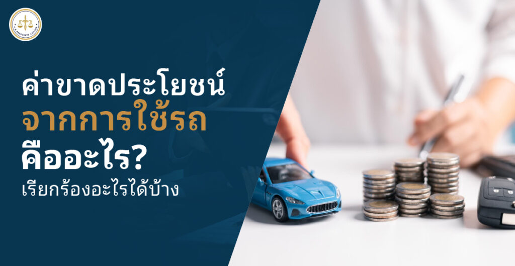 ค่าขาดประโยชน์จากการใช้รถ คืออะไร วิธีเรียกร้องค่าชดเชยระหว่างซ่อมให้ได้เงินจริง
