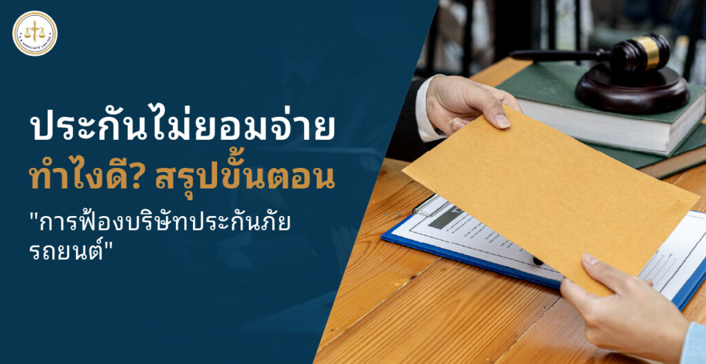 ประกันไม่ยอมจ่าย ทำไงดี สรุปขั้นตอนการฟ้องบริษัทประกันภัยรถยนต์ให้ได้เงินชดเชยจริง