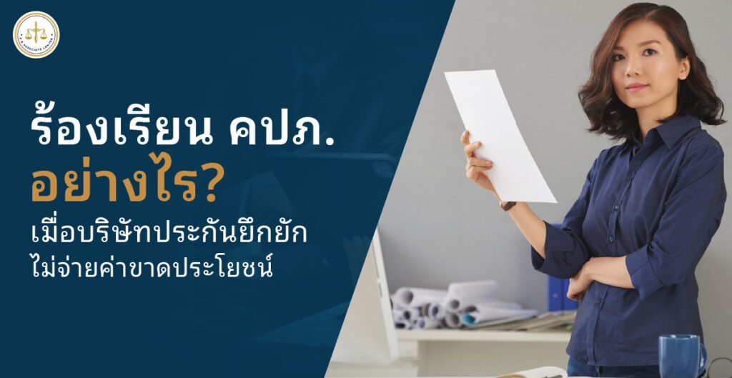 ร้องเรียน คปภ. อย่างไร เมื่อบริษัทประกันยึกยักไม่จ่ายค่าขาดประโยชน์จากการใช้รถ