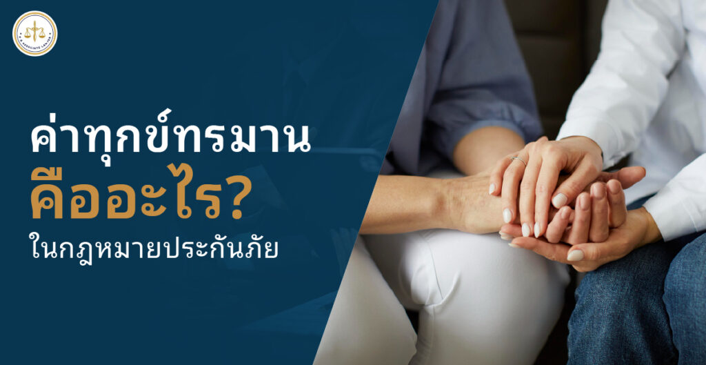 ค่าทุกข์ทรมาน คืออะไรในกฎหมายประกันภัย