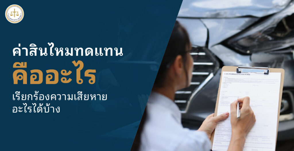 ค่าสินไหมทดแทน คืออะไร สรุปครบทุกเรื่องที่ต้องรู้เกี่ยวกับการเรียกร้องความเสียหาย
