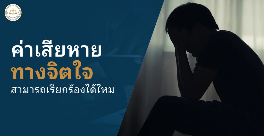 ค่าเสียหายทางจิตใจ สามารถเรียกร้องได้ไหม