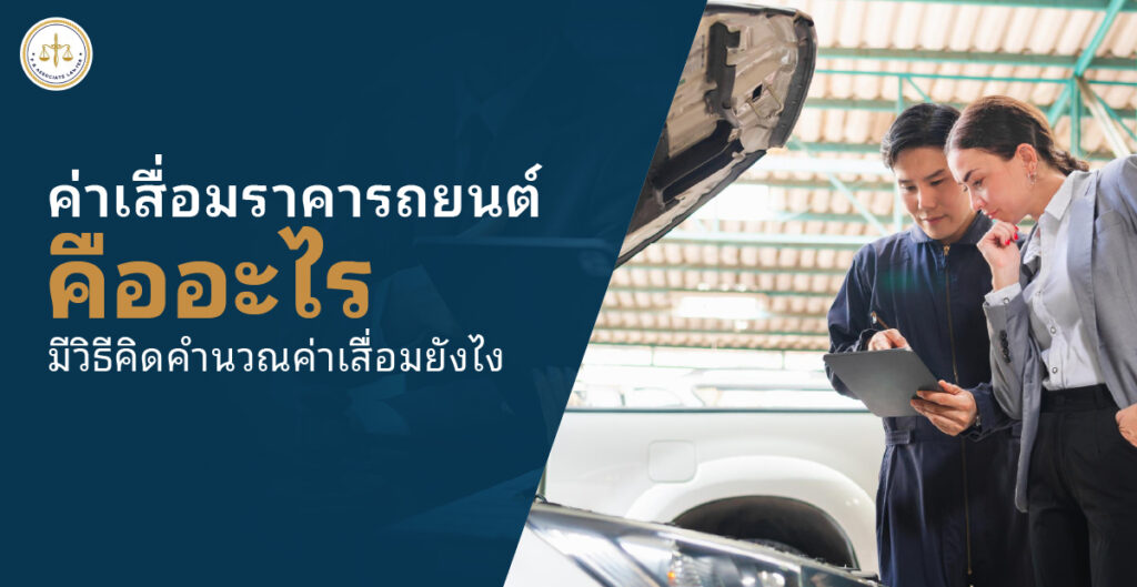 ค่าเสื่อมราคารถยนต์ คืออะไร เปิดวิธีคำนวณแบบมือโปรที่เจ้าของรถต้องรู้