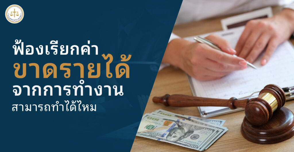 ฟ้องเรียกค่าขาดรายได้จากการทํางาน สามารถทำได้ไหม