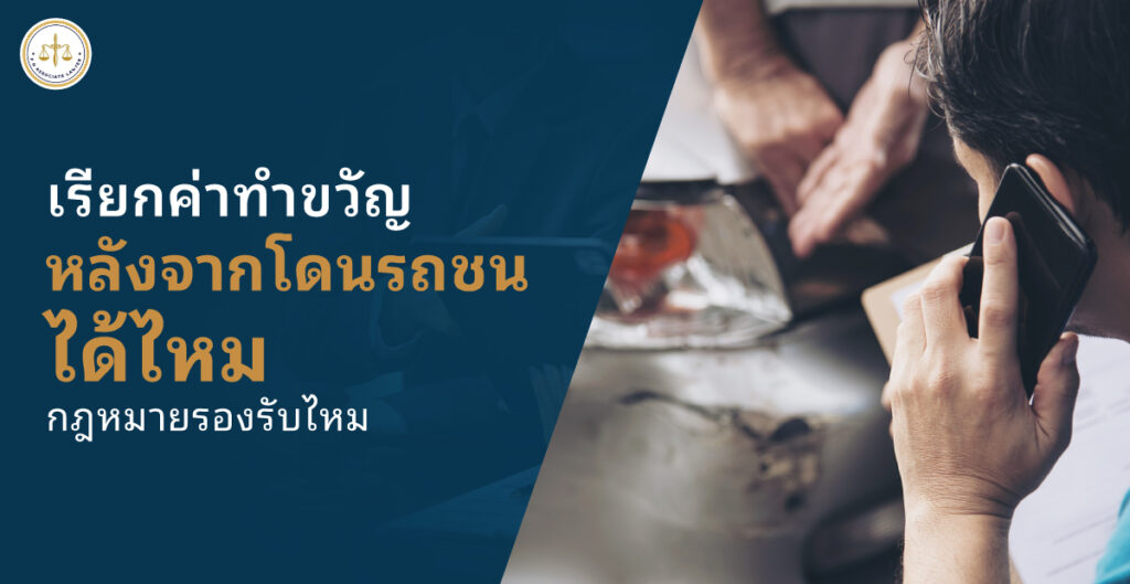 เรียกค่าทำขวัญหลังจากโดนรถชนได้ไหม กฎหมายรองรับไหม