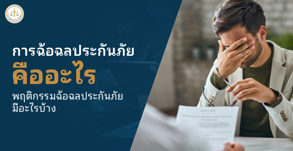 การฉ้อฉลประกันภัย คืออะไร พฤติกรรมกลโกงที่คุณต้องรู้และระวัง