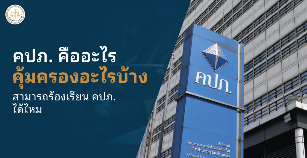 คปภ. คืออะไร คุ้มครองผู้เอาประกันภัยอย่างไรบ้าง