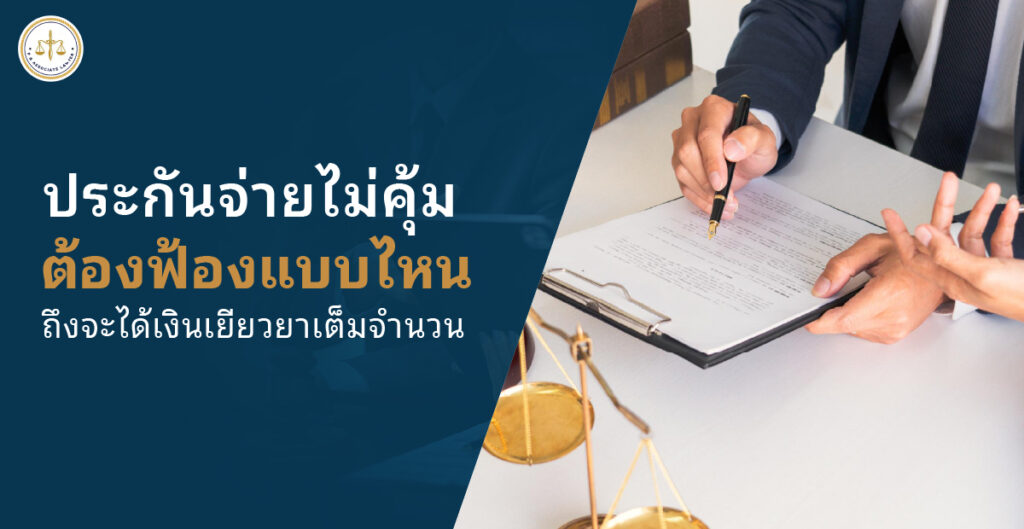 ประกันจ่ายไม่คุ้ม ฟ้องร้องบริษัทประกันอย่างไรให้ได้เงินเยียวยาเต็มจำนวน!