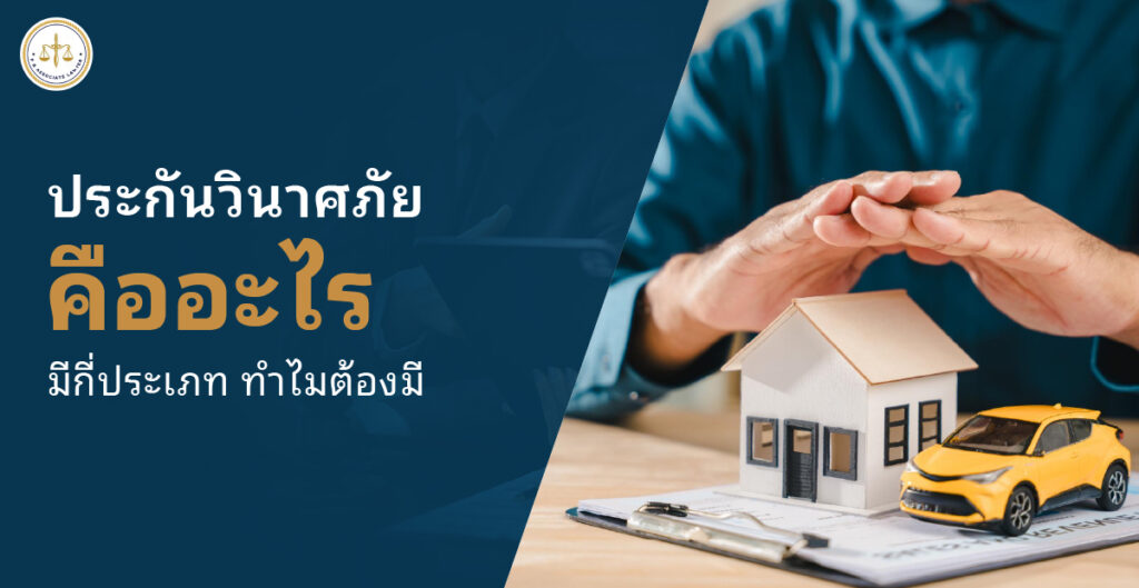 ประกันวินาศภัย คืออะไร ไขทุกข้อสงสัย ทำไมต้องมี และมีกี่ประเภทที่คุณควรรู้