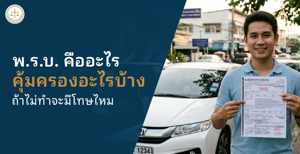 พ.ร.บ. คืออะไร คุ้มครองอะไรบ้าง ไม่ทำมีโทษไหม