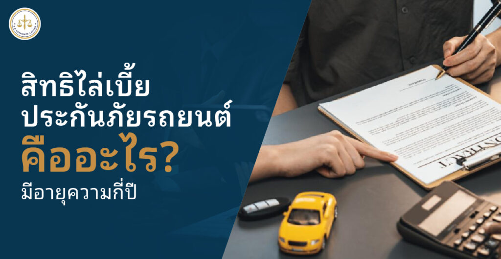 สิทธิไล่เบี้ยประกันภัยรถยนต์คืออะไร