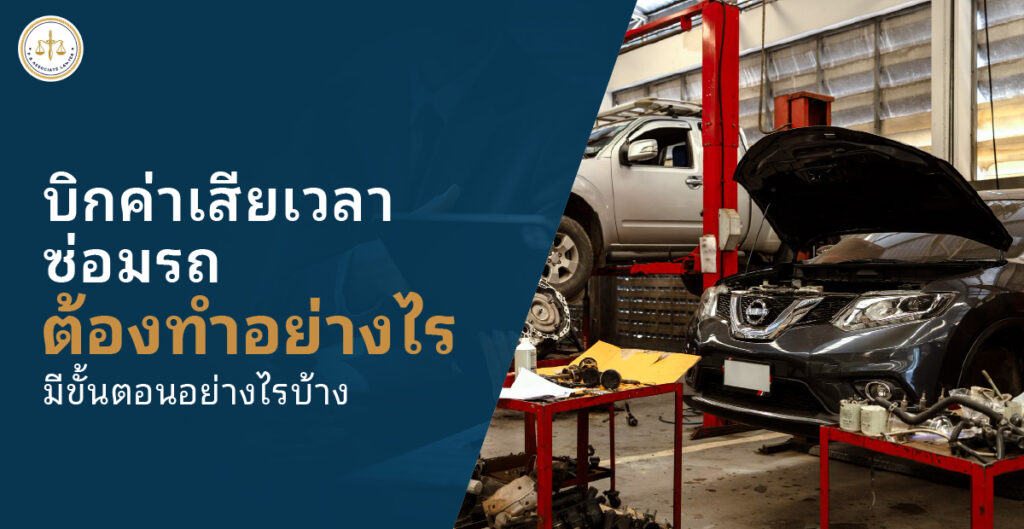เบิกค่าเสียเวลาซ่อมรถ ทำอย่างไร คู่มือฉบับสมบูรณ์จากทนายตั้ม