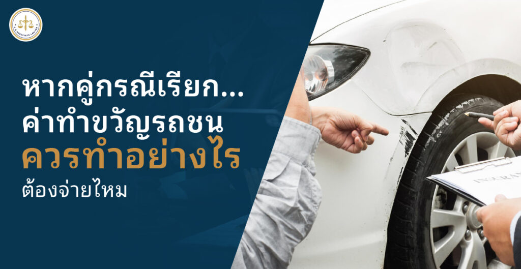 เรียกค่าทำขวัญรถชน ต้องจ่ายไหม เปิดกฎหมายและแนวทางรับมืออย่างถูกต้อง