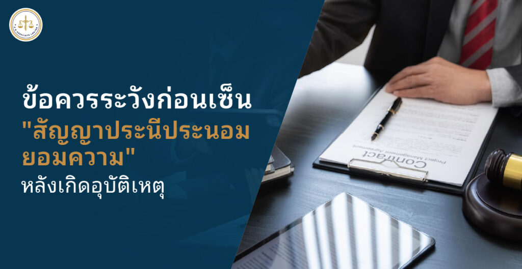 5 ข้อควรระวังสำคัญก่อนทำ สัญญาประนีประนอมยอมความ หลังเกิดอุบัติเหตุ