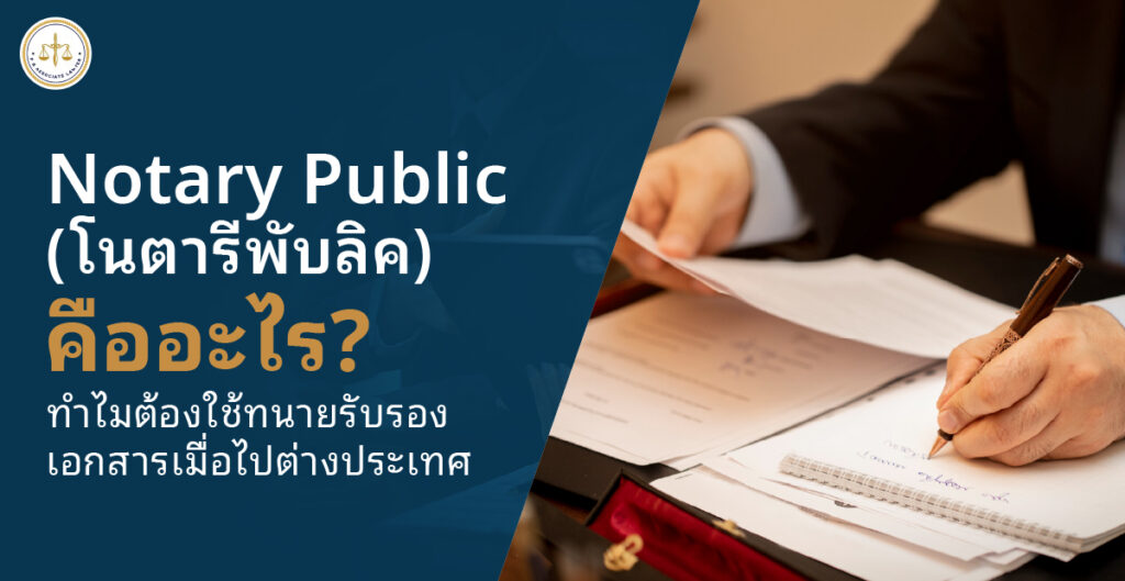 Notary Public (โนตารีพับลิค) คืออะไร