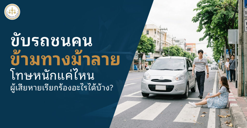 ชนคนข้ามทางม้าลาย โทษหนักแค่ไหน ผู้เสียหายเรียกร้องอะไรได้บ้าง