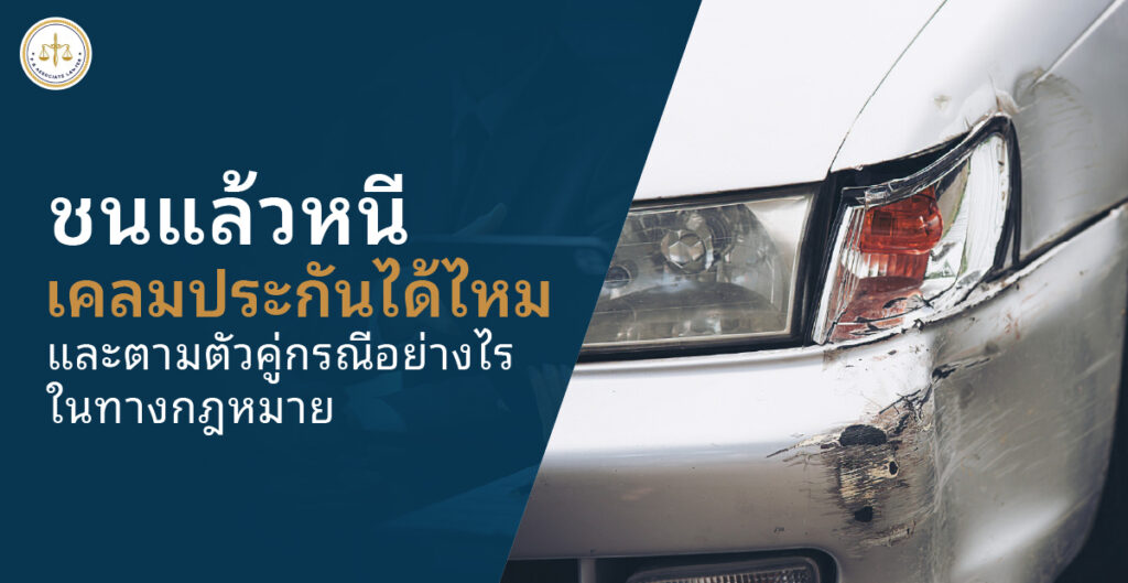 ชนแล้วหนี เคลมประกันได้ไหม ไขข้อสงสัย พร้อมวิธีตามตัวคู่กรณีอย่างถูกกฎหมาย