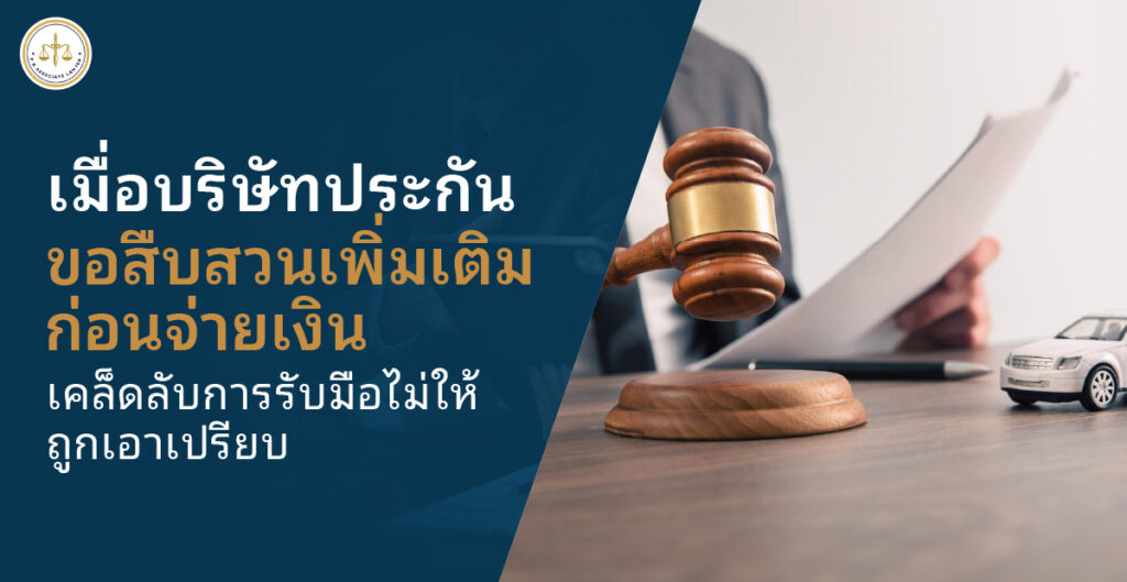 ประกันสืบประวัติก่อนจ่ายค่าสินไหม เคล็ดลับรับมือจากทนายตั้ม ไม่ให้ถูกเอาเปรียบ