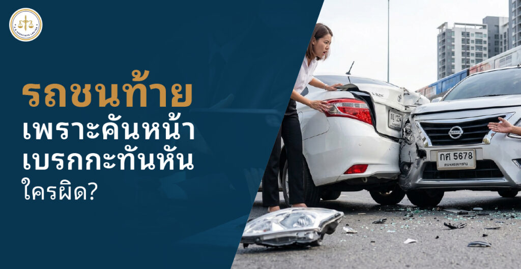 รถชนท้ายเพราะคันหน้าเบรกกะทันหัน ใครผิด กฎหมายว่าอย่างไรและควรทำอย่างไร