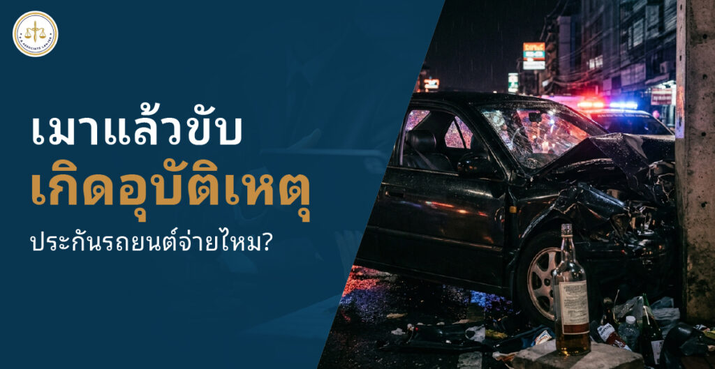 เมาแล้วขับเกิดอุบัติเหตุ ประกันรถยนต์จ่ายไหม ไขทุกข้อสงสัยจากทนายผู้เชี่ยวชาญ